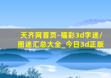 天齐网首页-福彩3d字迷\图迷汇总大全_今日3d正版